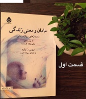 مامان و معنی زندگی - قسمت اول